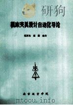 机床夹具设计自动化导论 1990 PDF电子版封面 范炳炎,廖薇编著