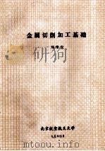 金属切削加工基础 1988 PDF电子版封面 刘肇发编