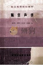 航空声学 1986 PDF电子版封面 俞元亮等编