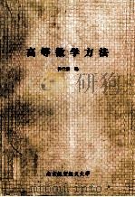 高等数学方法 1995 PDF电子版封面 孙建泉编
