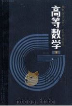 高等数学 第2版 下 1985 PDF电子版封面 清华大学应用数学系;盛祥耀,居余马,李欧,程紫明编