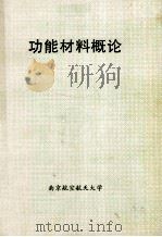 功能材料概论（ PDF版）