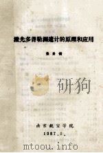 激光多普勒测速计的原理和应用 1987 PDF电子版封面 张景镇