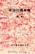 电力工程基础  附录（ PDF版）