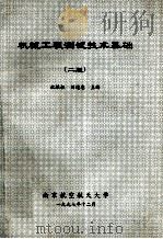 机械工程测试技术基础 第2版 1988 PDF电子版封面 祝维权,刘道忠主编