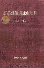 开关磁阻调速电动机 1994 PDF电子版封面 7111044614 刘迪吉等编著