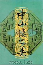 中山楼之美 1998 PDF电子版封面 9570228369 秦孝仪著