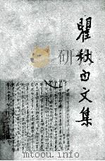翟秋白文集  政治理论篇  第四卷（1993.07 PDF版）
