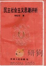 民主社会主义思潮评析 1994 PDF电子版封面 7215031969 郑忆石著