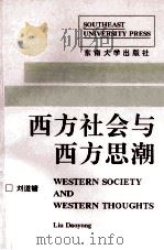 西方社会与西方思潮 1995 PDF电子版封面 7810501151 刘道镛主编