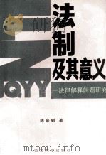 法制及其意义:法律解释问题研究 1994 PDF电子版封面 7560408184 陈金钊著