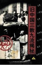 旧中国三教九流揭秘 上 1997 PDF电子版封面 7800888762 范春三,袁东旭编著