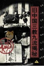 旧中国三教九流揭秘 下 1997 PDF电子版封面 7800888762 范春三,袁东旭编著