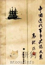 中国近代军事史论文集（首届中国近代军事史学术讨论会论文专集）（1987 PDF版）