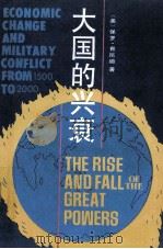 大国的兴衰 1500-2000年的经济变迁与军事冲突 1988 PDF电子版封面 7800330567 (美)保罗·肯尼迪(KennedyP.)著;王保存,陈景彪,