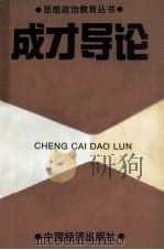 成才导论 1990 PDF电子版封面 7501709238 包金同,杨书龙主编
