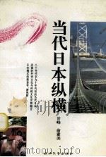 当代日本纵横 1994 PDF电子版封面 730801455X 甘峰,俞素美编著