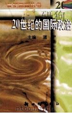 20世纪的国际政治（1998 PDF版）