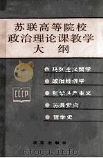 苏联高等院校政治理论课教学大纲 1987 PDF电子版封面 3231·298 苏联高等和中等专业教育部,社会科学教学主管局编写;吴虹滨,赵