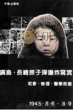 广岛·长崎原子弹爆炸写实--社会·物理·医学效应（1992 PDF版）