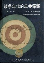 战争年代的总参谋部  第一部（1984 PDF版）