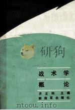 战术学概论（1986.11 PDF版）