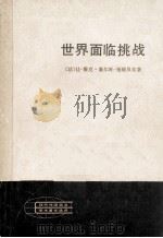 世界面临挑战   1982  PDF电子版封面    （法）让·雅克·塞尔旺-施赖贝尔（J.J. Servan-S 