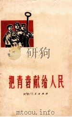 把青春献给人民（1973 PDF版）