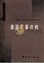 美国军事战略（1985 PDF版）
