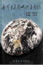世界重要战略地区图说（ PDF版）