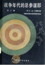 战争年代的总参谋部  第二部（1984 PDF版）