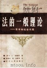 法的一般理论  社会和哲学问题   1986  PDF电子版封面  6090·26  （苏）雅维茨（Явиц，Л.С.）著；朱景文译 