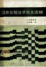 国外比较法学论文选辑 1986 PDF电子版封面 6067·206 (苏)图马诺夫编;王正泉译