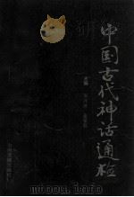 中国古代神话通鉴 1992 PDF电子版封面 7534806968 黑兴沛,金荣权主编;闫德亮,吴道省,吴平才,杨德贵,胡晓靖叶