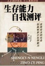 生存能力自我测评 1999 PDF电子版封面 7806455779 孙佐满编著