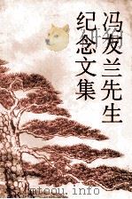 冯友兰先生纪念文集 1993 PDF电子版封面 7301020740 陈岱孙,季羡林,张岱年等著