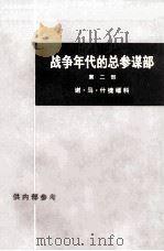 战争年代的总参谋部  第二部  上（ PDF版）
