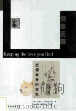 情感历程-把握单身的良机 1998 PDF电子版封面 7801093054 (美)哈维尔·亨德瑞克斯(Hendrix H.)著;唐珉译