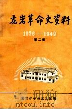 龙岩革命史资料 1926-1949 第2辑 1983 PDF电子版封面 龙岩市革命纪念馆编