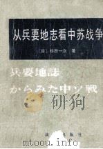 从兵要地志看中苏战争（1983 PDF版）