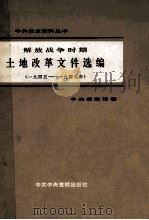 解放战争时期土地改革文件选编（辑）（一九四五--一九四九）（1981 PDF版）