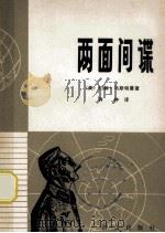 两面间谍  第二次世界大战中的两面间谍系统（1979 PDF版）