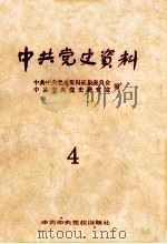 中共党史资料 第4集 1982 PDF电子版封面 中共中央党史资料征集委员会等编