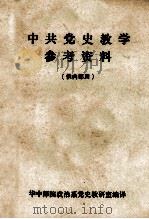 中共党史教学参考资料(中共杂记) 1981 PDF电子版封面 华中师院政治系党史教研室编译