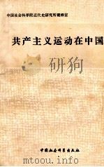 共产主义运动在中国（ PDF版）