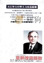 重新改造苏联 1988 PDF电子版封面 戈巴契夫著;钟廖权译