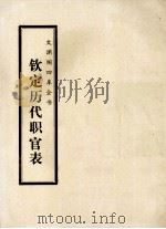 文渊阁四库全书  钦定历代职官表  史部  卷33-42（ PDF版）