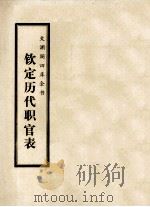 文渊阁四库全书  钦定历代职官表  史部  卷43-52（ PDF版）