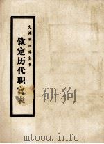 文渊阁四库全书 钦定历代职官表 史部 卷53-63 PDF电子版封面 清永溶,纪昀等撰