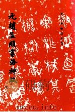 元赵孟俯书洛神赋 1984 PDF电子版封面 7501008183 赵孟,《历代碑帖法书选》编辑组